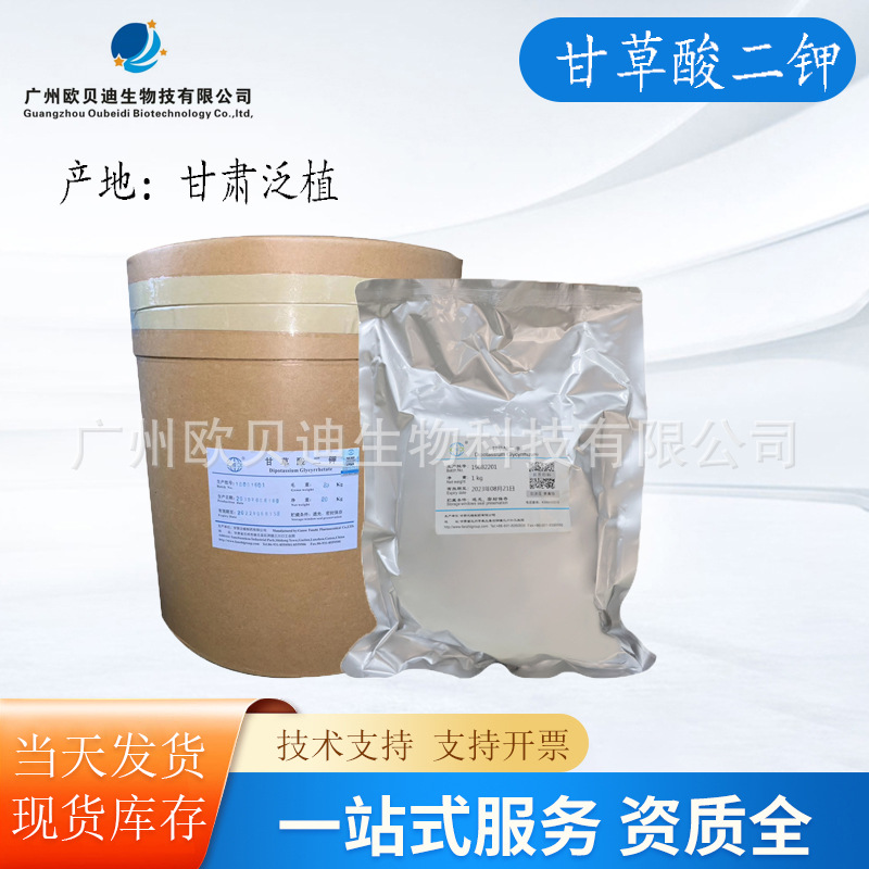 批发 泛植 甘草酸二钾 99 化妆品原料 甘草酸二钾盐 100克/袋