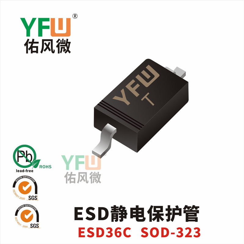 ESD静电保护管ESD36CSOD-323封装印字T YFW/佑风微品牌