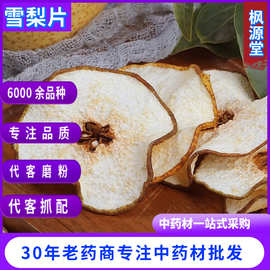 中药材批发雪梨片 烘干雪梨干 即食零食 泡水水果茶包雪梨片 量大