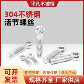 304不锈钢活节活接螺丝羊眼螺丝鱼眼螺杆带孔螺栓M5-M30