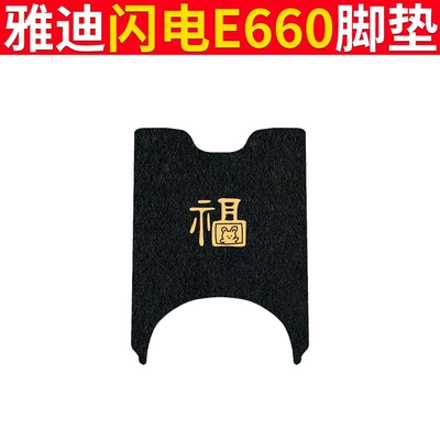Lightning E660 Electric Vehicle Foot – Electric vehicle foot mat - yadi-lightning-e660-black-fu
