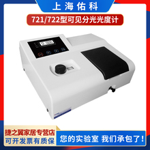 上海佑科721/722N/722S/V729型可见分光光度计实验室可见光光谱仪