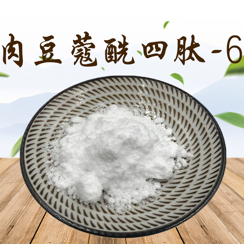 肉豆蔻酰四肽-6 98% 1g/瓶 现货现发 包邮 化妆品原料