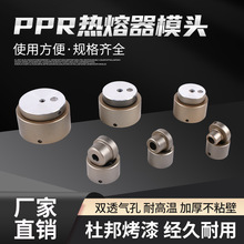 热熔器模头PPR水管热熔器模头 热熔机头 熔接器对焊机模具 烫熔头