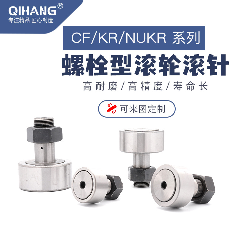 【厂家直销】螺栓型滚轮滚针系列CF3-30 KR NUKR 型号齐全