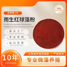 现货包邮批发虾青素雨生红球藻粉食品化妆品原料天然2%3%5%可调整