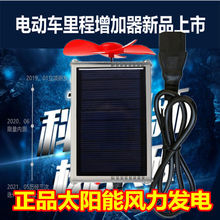 電瓶車風力太陽能充電器里程電動車二輪三輪增程器充電續航通用