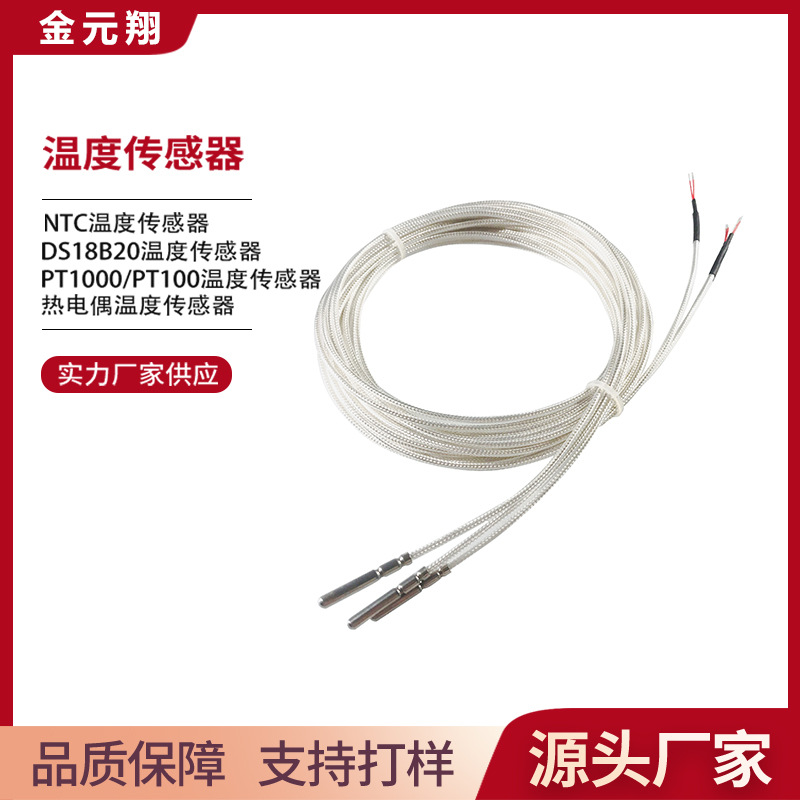 耐高温 高灵敏 高精度PT1000温度传感器 室内温度传感器