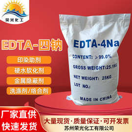 现货批发工业级EDTA四钠 污水处理螯合剂乙二胺四乙酸edta4钠