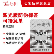 激光永久性防伪标签 激光标破坏性 全息镭射防伪码 激光标签印刷