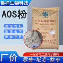 α-烯基磺酸钠发泡剂厂家批发洗涤日化原料增稠用表面活性剂aos粉