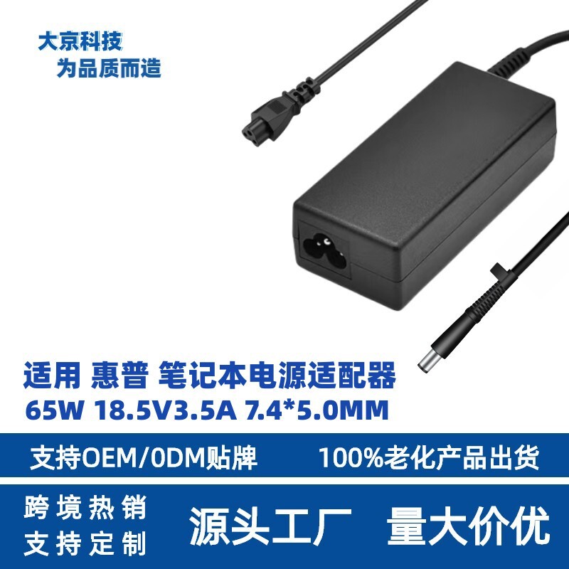 Cross-Border Hot Selling Suitable for Hp 65W18.5V3.5A 7.4*5.0mm Hp Notebook Power Adapter