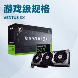MSI RTX 5070 VENTUS 3X OC 万图师电竞游戏显卡图片一致现货支持