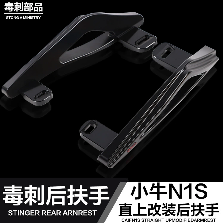 Ядовитый шип части теленка N1S/U + B и другие электромобили модифицированный алюминиевый сплав задний подлокотник аксессуары для электрических мотоциклов