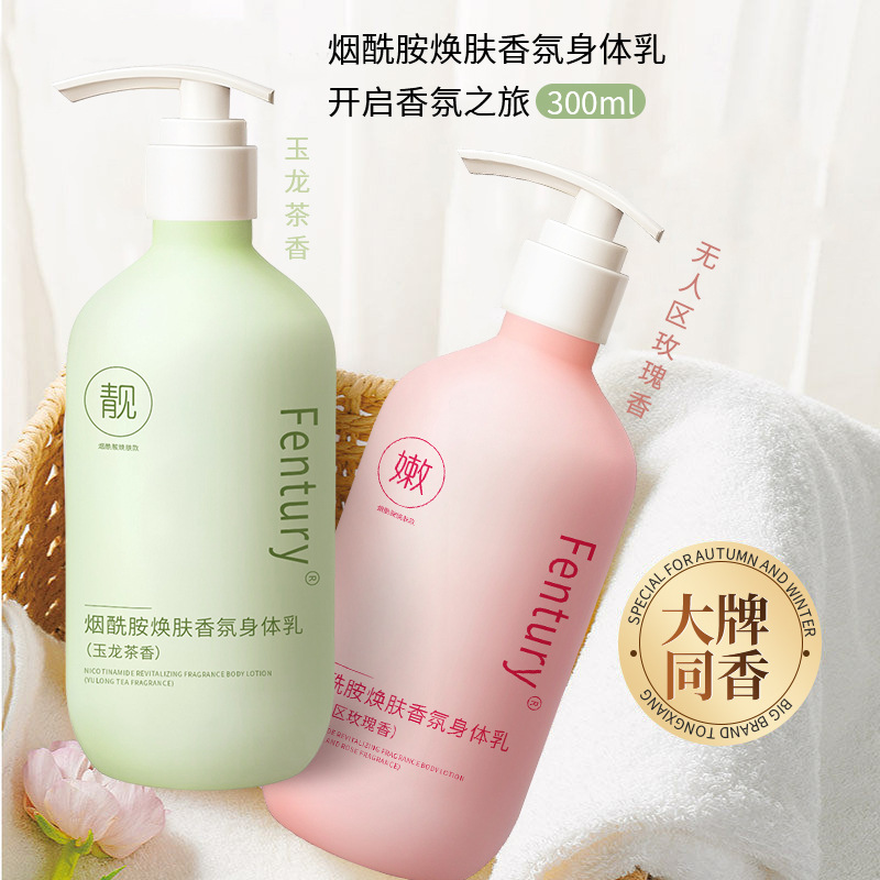 Fentury煙酰胺煥膚香氛身體乳保濕滋潤補水持久留香嫩膚身體乳