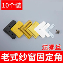 纱窗角码连接角窗纱内外角码塑料角码铁角码7字角码固定角配件