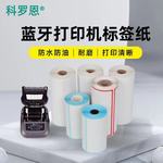 三防热敏标签纸便携式打印机条码价格标签小卷芯不干胶热敏贴纸