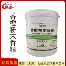 现货供应批发香橙粉末香精食品级原料橙子味香料糖果压片固体增香