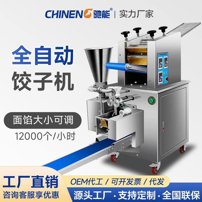 驰能全自动饺子机商用食堂智能多功能新款仿手工馄饨机大型饺子机|ru