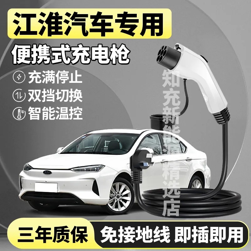 江淮iEV6E iEV7 iC5 iEV7S iEVS4新能源电动汽车充电枪家用充电桩