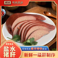 【顺丰特快】寒鲜盐水猪肝不噎不柴开袋即食真空包装300g现做现发