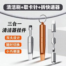 多功能三合一取卡针钥匙扣清洁刷拆快递神器手机听筒耳机清理除尘