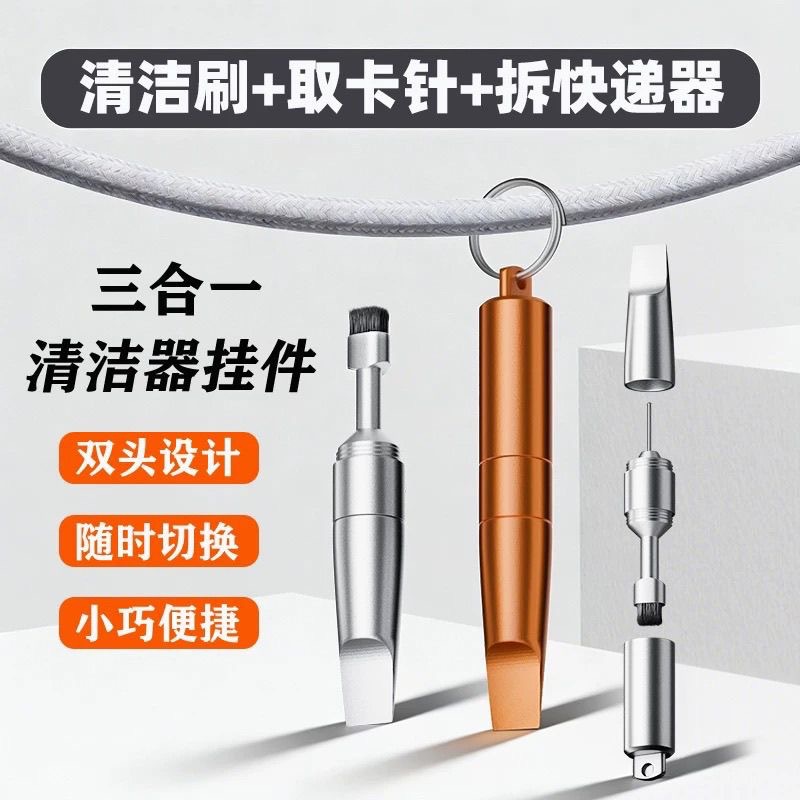 多功能三合一取卡针钥匙扣清洁刷拆快递神器手机听筒耳机清理除尘