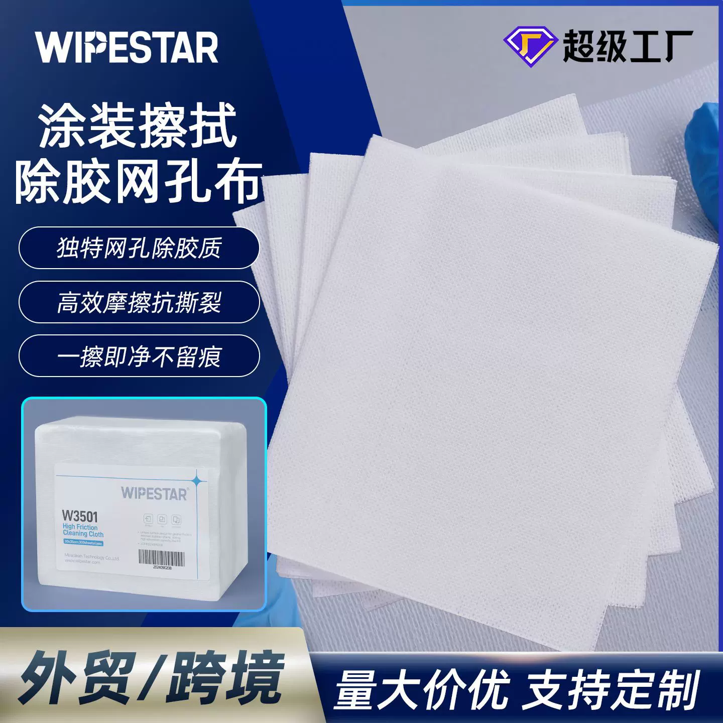 WIPESTAR除胶布网孔布抗撕扯汽车装配表面处理粘胶油污清洁布批发