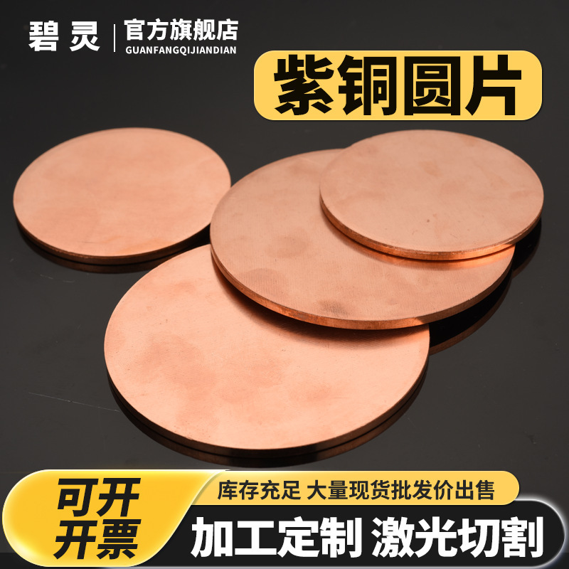 T2 red copper round plate round copper sheet copper gasket solid copper round 0.5 0.8 1 1.5 2 processing and cutting