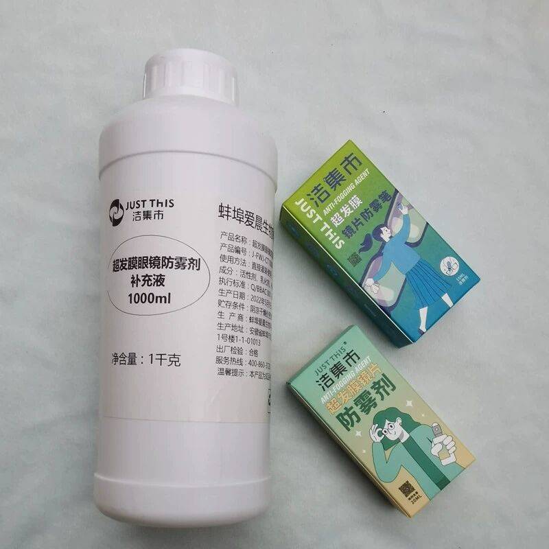 洁集市超发水膜眼镜近视防雾剂一公斤补充液送两盒防雾剂原液专票