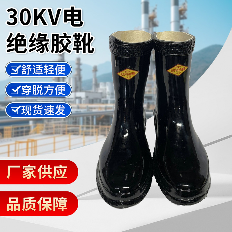 天津天天平安30KV电绝缘胶靴电工绝缘靴雨靴高压绝缘防护雨靴