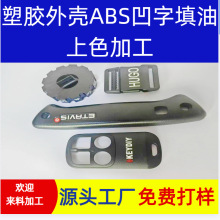 电子外壳凹字填色填油上色 加工