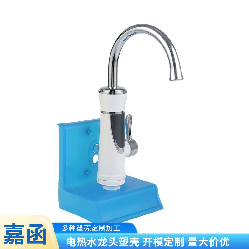 供应加工即热式水龙头全套塑件 家用快速电热水龙头套件塑料壳