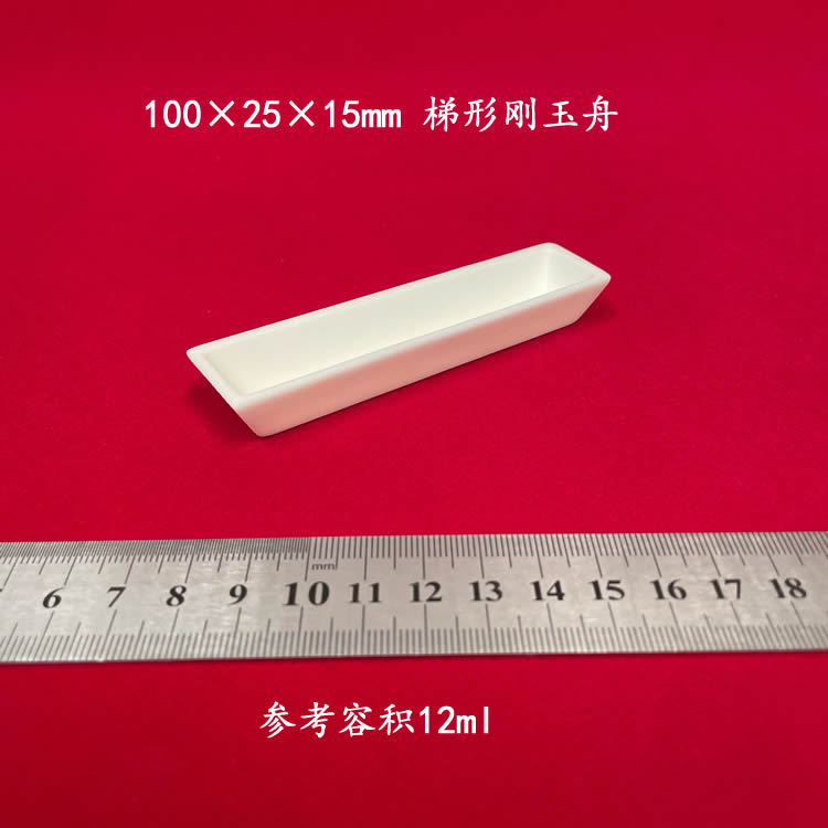 容积约12ml 99氧化铝 100*25*15mm梯形刚玉舟