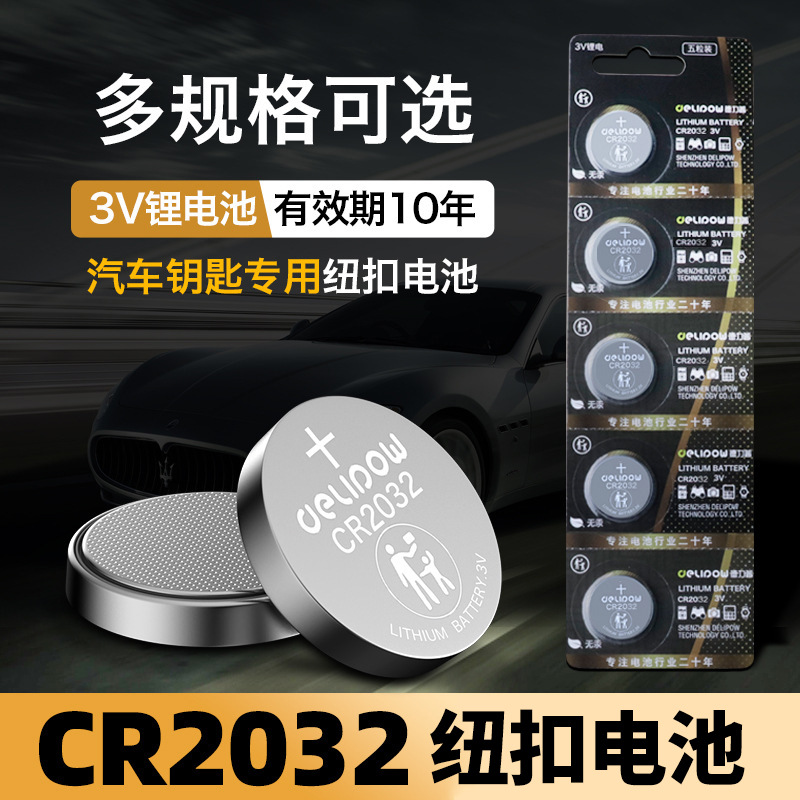 德力普纽扣电池3V体重秤奔驰宝马奥迪电子汽车钥匙遥控器CR锂电池
