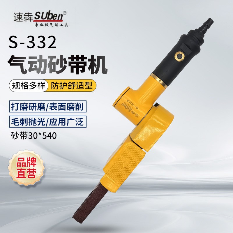 台湾速犇S-332气动砂带机打磨机打砂抛光机研磨机去毛刺抛光磨光