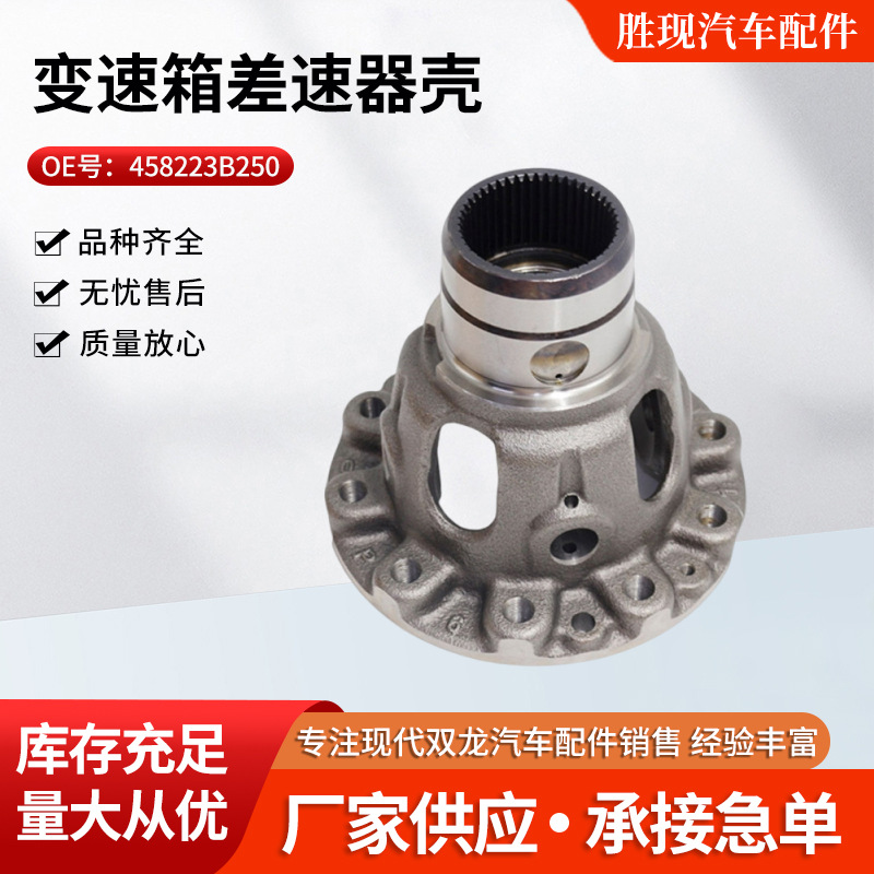 变速箱差速器壳 458223B250适用现代IX45全新胜达变速箱差速器壳