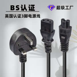 BS认证英规三插品字尾C13尾电源线 1.0/1.5平方英国插头AC插头线