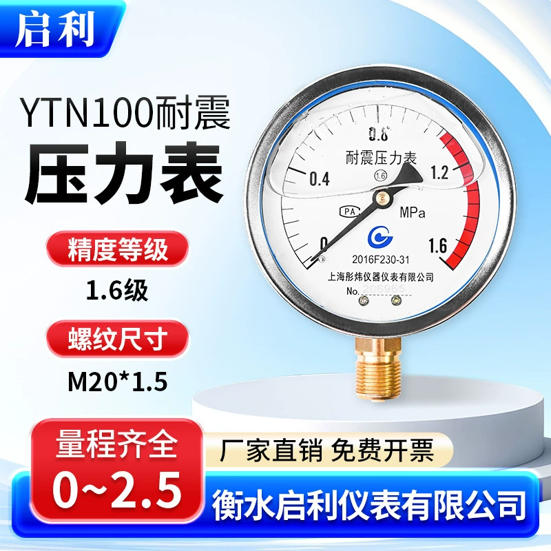 Qili [YN100 сейсмостойкий манометр 0-1.6 МПа] Измерение давления воды барометр давление масла M20 * 1.5
