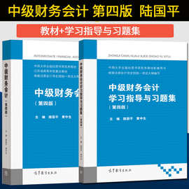 高教社正版】中级财务会计 第四版 路国平 教材+学习指导与习题集