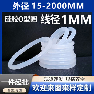 White silicone O-ring seal oil-resistant O-ring wire diameter 1mm * outer diameter 3 ~ 200mmO-type rubber seal