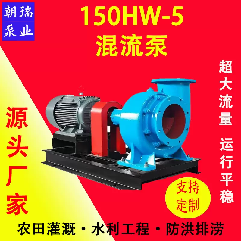 150HW-5混流泵适用于工矿企业水产养殖农田灌溉排涝 6寸4KW电机