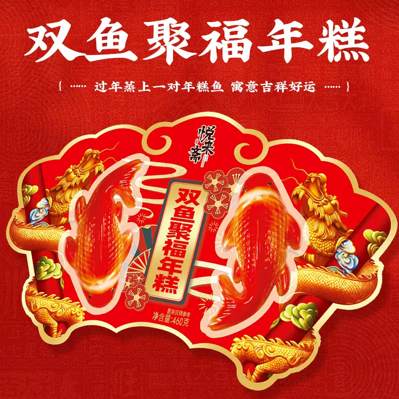 悦来斋双鱼聚福新年摆件年糕鱼速食早餐年糕一件代发春节年货批发