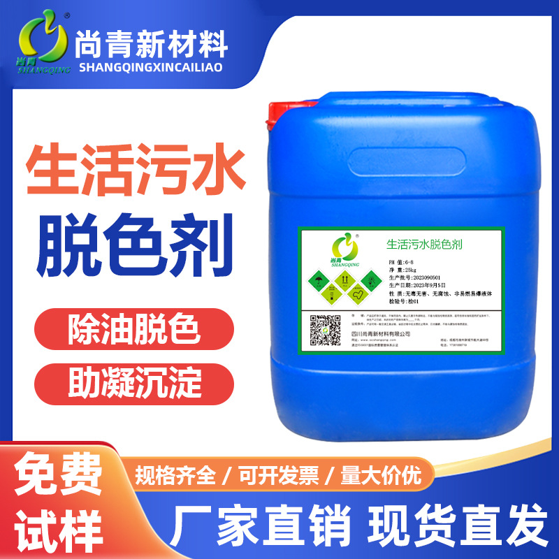 生活污水脱色剂絮凝剂工业污水印染油墨电镀研磨切削液制药废水处