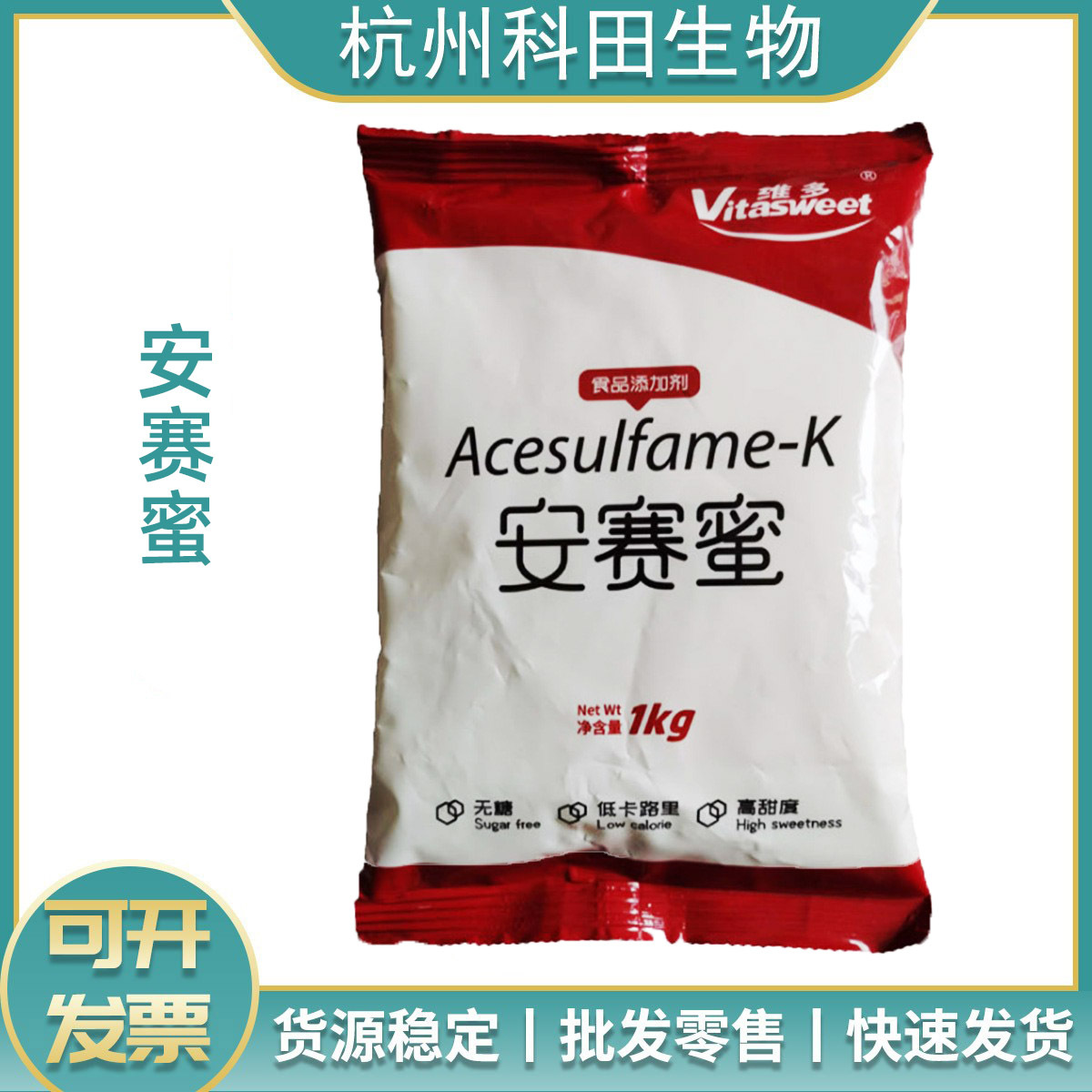 批发供应食品级安赛蜜甜味剂维多AK糖果冻罐头蜜饯可用安 赛蜜原