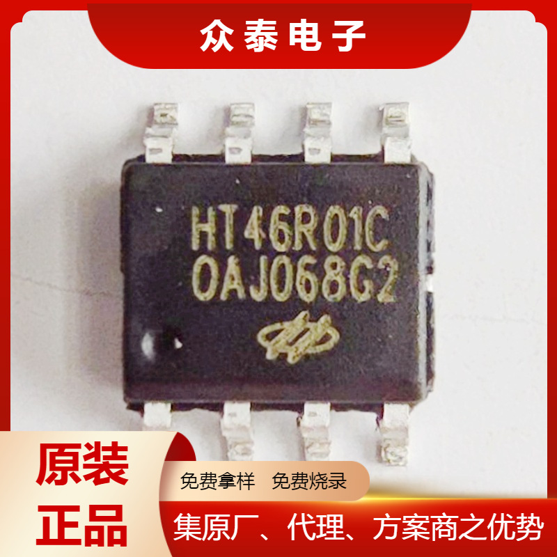 合泰单片机HT46R01C 封装8SOP 原装正品 免费烧录