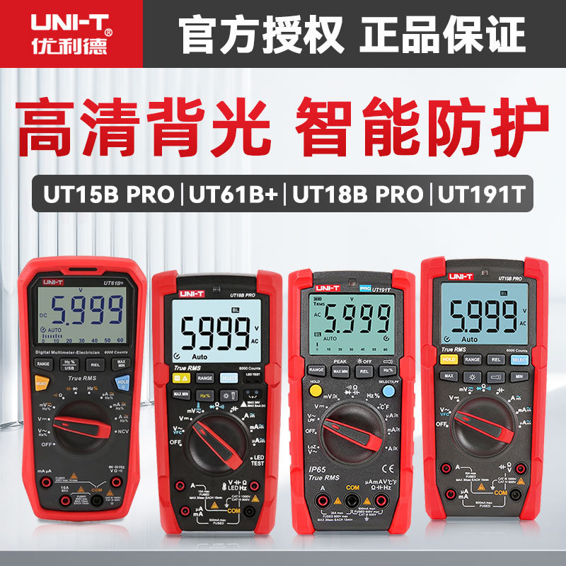 优利德UT191E/UT191T数显万用表高精度智能防烧电工数字万能