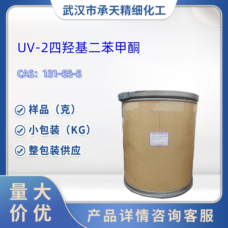 UV-2四羟基二苯甲酮   131-55-5   样品 1kg 25kg  大小包装供应