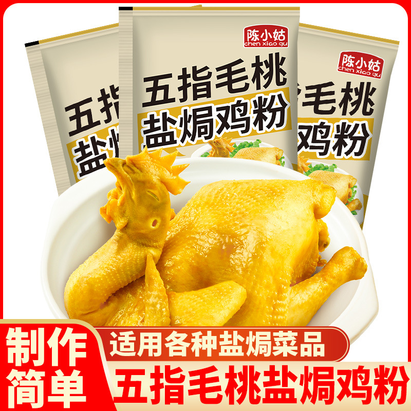 五指毛桃盐焗鸡粉正宗家用盐焗粉手撕鸡客家梅州盐局调味料小包装