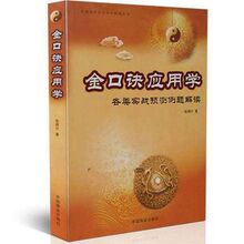 金口诀应用学 各类实战预测例题解读 张得计著 易学文化传承解读